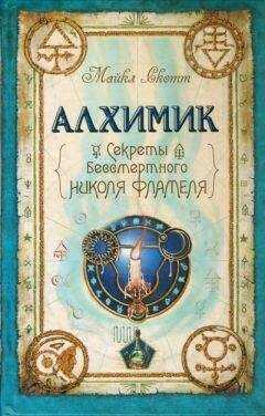 Майкл Скотт - Алхимик