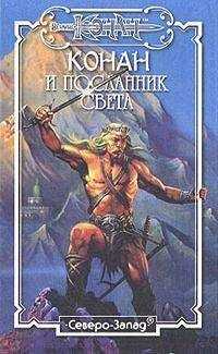 Морис Делез - Конан и Посланник Света
