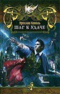 Ярослав Коваль - Шаг к удаче