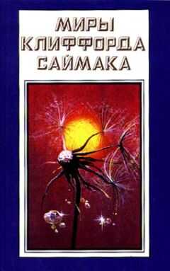 Клиффорд Саймак - Мир, которого не может быть