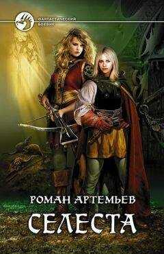 Роман Артемьев - Селеста (=Ростки мёртвого мира)