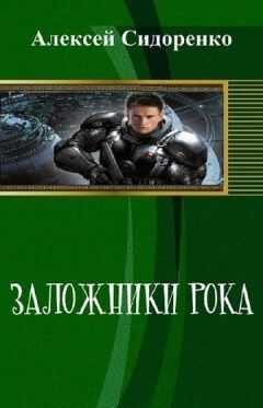 Алексей Сидоренко - Заложники рока (СИ)