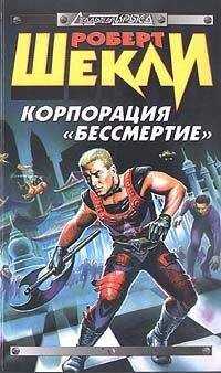 Роберт Шекли - Корпорация «Бессмертие» (сборник)