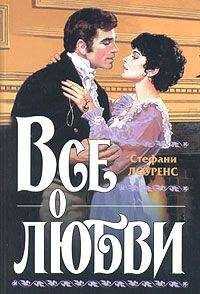 Стефани Лоуренс - Все о любви