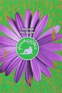 Наталья Нестерова - Фантазерка