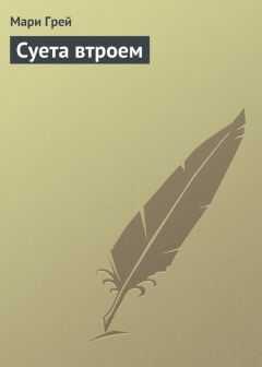 Мари Грей - Суета втроем