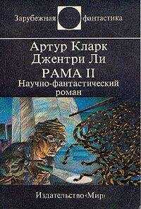 Артур Кларк - Рама II. Научно-фантастический роман