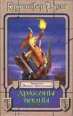 Кристофер Раули - Драконы войны. Книга 1