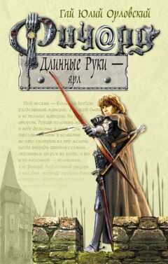 Гай Орловский - Ричард Длинные Руки – ярл