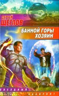 Сергей Щеглов - Банной горы хозяин
