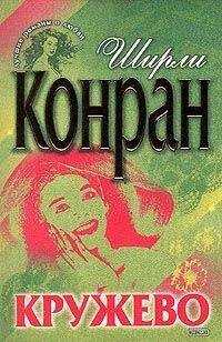 Ширли Конран - Кружево