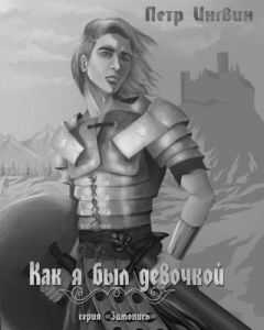Петр Ингвин - «Зимопись». Книга 1 «Как я был девочкой»