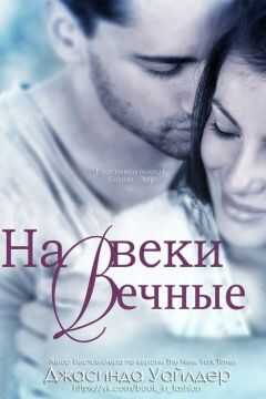 Джасинда Уайлдер - На веки вечные