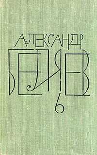 Александр Беляев - Чудесное око