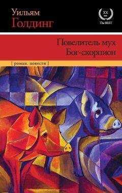 Уильям Голдинг - Повелитель мух. Бог-скорпион (сборник)