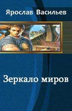 Ярослав Васильев - Зеркало миров