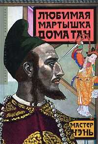 Мастер Чэнь - Любимая мартышка дома Тан