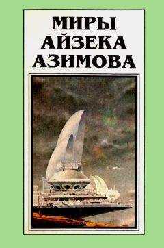 Айзек Азимов - Миры Айзека Азимова. Книга 10