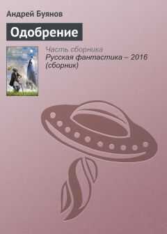 Андрей Буянов - Одобрение