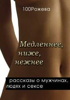 Татьяна 100 Рожева - Медленнее, ниже, нежнее… (сборник)