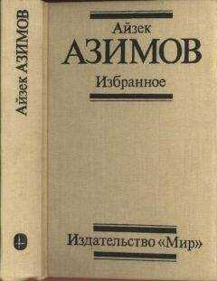 Айзек Азимов - Избранное