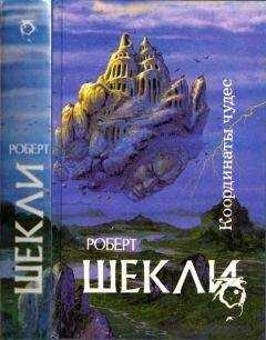 Роберт Шекли - Координаты чудес [ Корпорация 