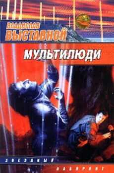 Владислав Выставной - Мультилюди