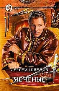 Сергей Шведов - Меченые