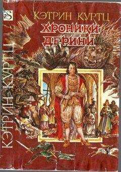 Кэтрин Куртц - Хроники Дерини.Книга 1. [ Возвышение Дерини.Шахматная партия Дерини]