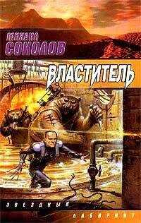 Михаил Соколов - Властитель