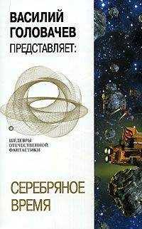 Владимир Савченко - Серебряное время (сборник)