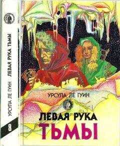 Урсула Ле Гуин - Левая рука тьмы: Левая рука тьмы. Планета изгнания. Гончарный круг неба. Город иллюзий