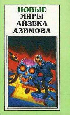 Айзек Азимов - Новые Миры Айзека Азимова. Том 1