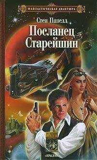 Стен Папелл - Посланец старейшин