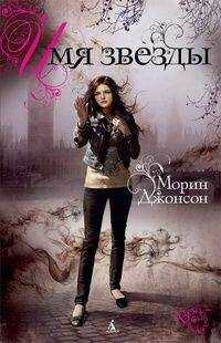 Морин Джонсон - Имя Звезды