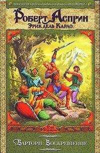 Роберт Асприн - Варторн: Воскрешение