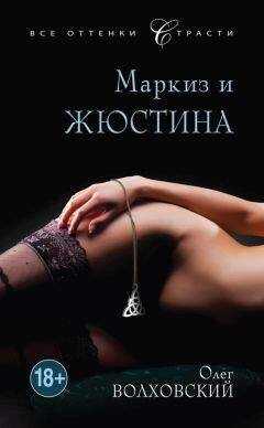 Олег Волховский - Маркиз и Жюстина