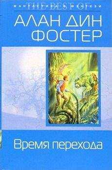 Алан Фостер - Время перехода