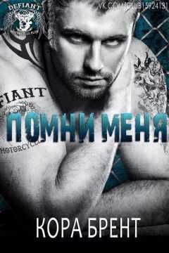 Кора Брент - Помни меня (ЛП)
