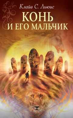 Клайв Льюис - Конь и его мальчик