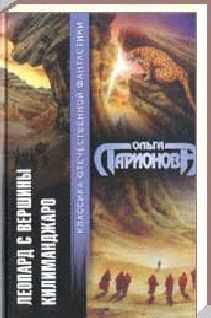 Ольга Ларионова - Леопард с вершины Килиманджаро