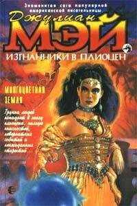 Джулиан Мэй - Многоцветная Земля