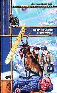 Максим Курочкин - Аниськин и шантажист