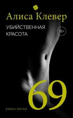 Алиса Клевер - 69