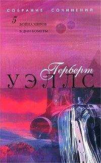 Герберт Уэллс - В дни кометы
