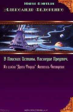 Александр Федоренко - Четвёртая книга Априуса. В поисках Истины. Наследие Предтеч.