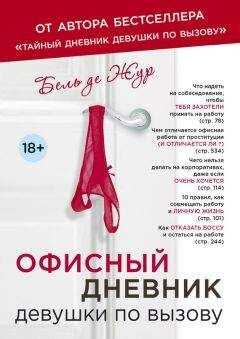 Бель Жур - Офисный дневник девушки по вызову