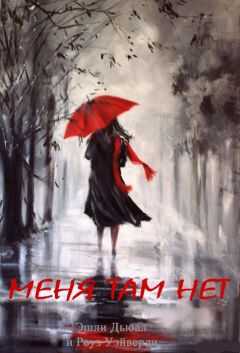 Эшли Дьюал - Меня там нет