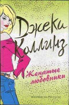 Джеки Коллинз - Женатые любовники