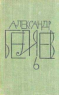 Александр Беляев - Анатомический жених